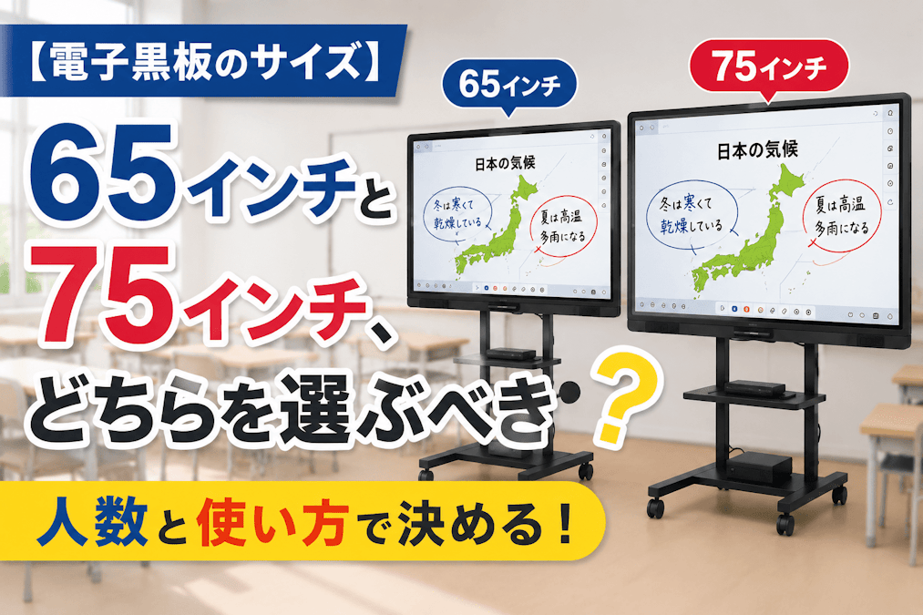 電子黒板のサイズ】65インチと75インチ、どちらを選ぶべき？人数と
